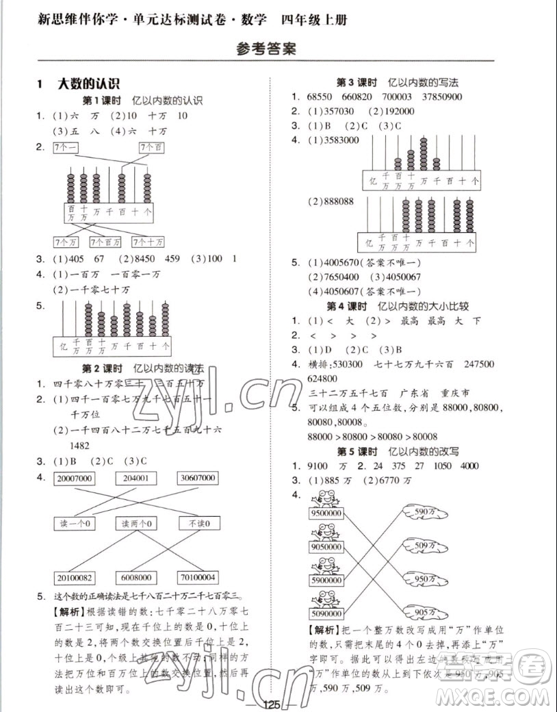 山東科學(xué)技術(shù)出版社2022秋新思維伴你學(xué)測試卷四年級上冊數(shù)學(xué)人教版答案