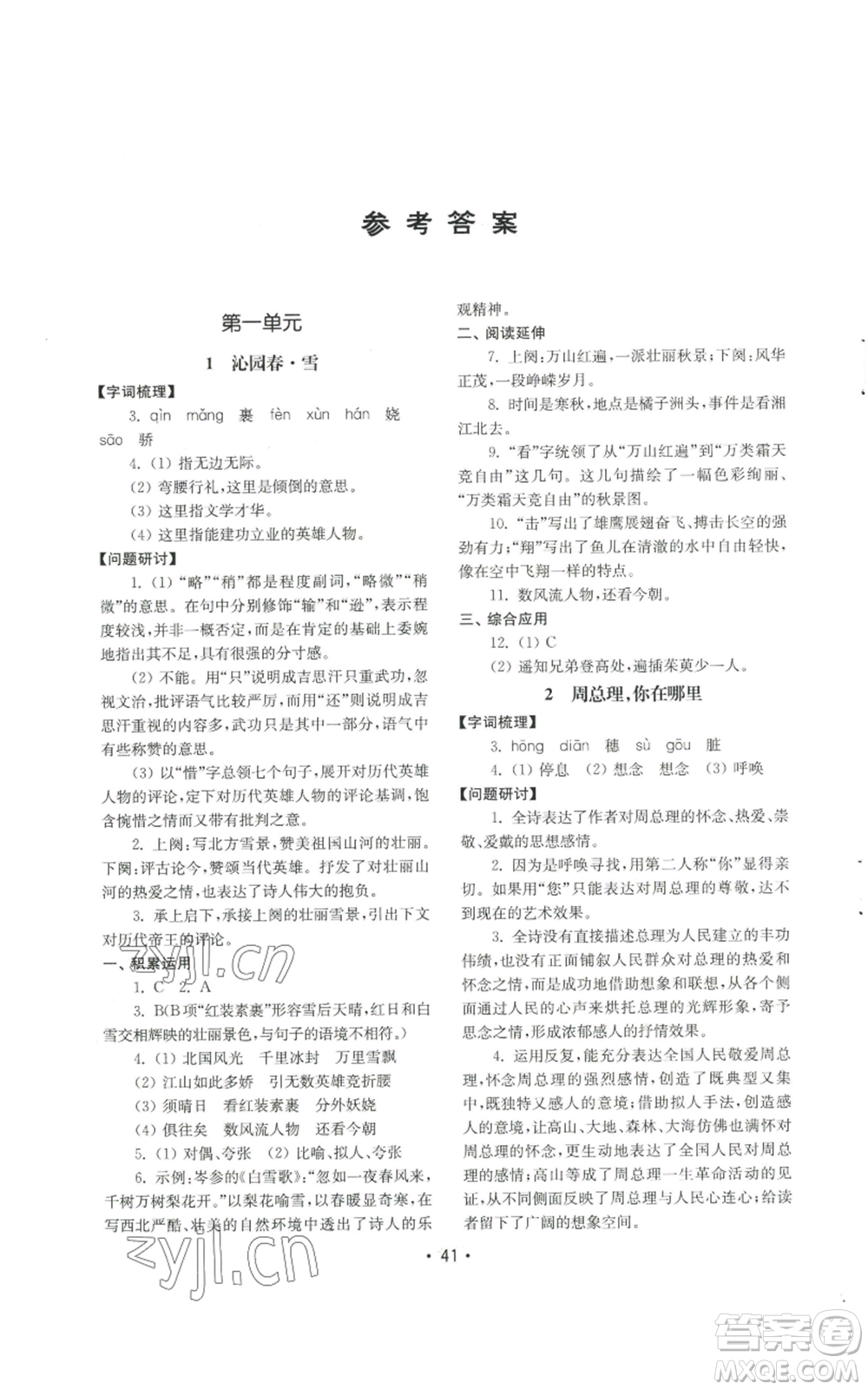 山東教育出版社2022初中基礎(chǔ)訓(xùn)練九年級(jí)上冊(cè)語(yǔ)文人教版參考答案