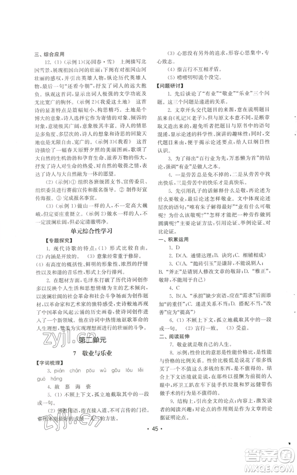 山東教育出版社2022初中基礎(chǔ)訓(xùn)練九年級(jí)上冊(cè)語(yǔ)文人教版參考答案