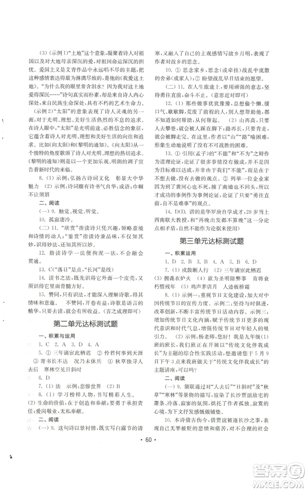 山東教育出版社2022初中基礎(chǔ)訓(xùn)練九年級(jí)上冊(cè)語(yǔ)文人教版參考答案