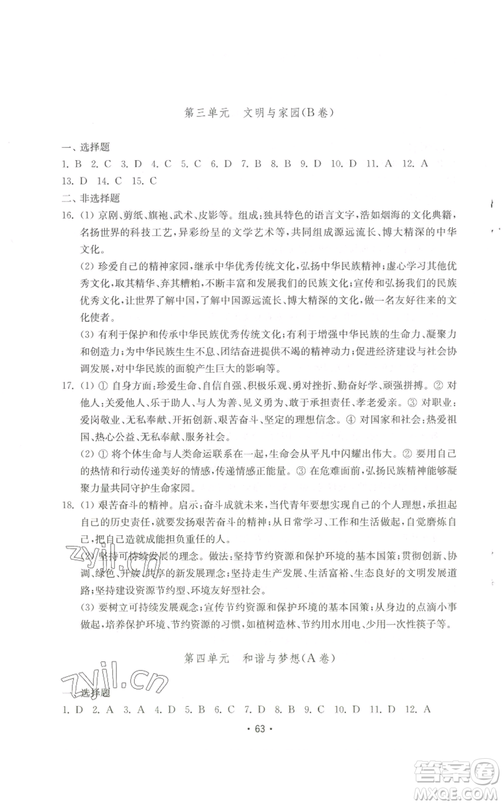 山東教育出版社2022初中基礎(chǔ)訓(xùn)練九年級(jí)上冊(cè)道德與法治人教版參考答案