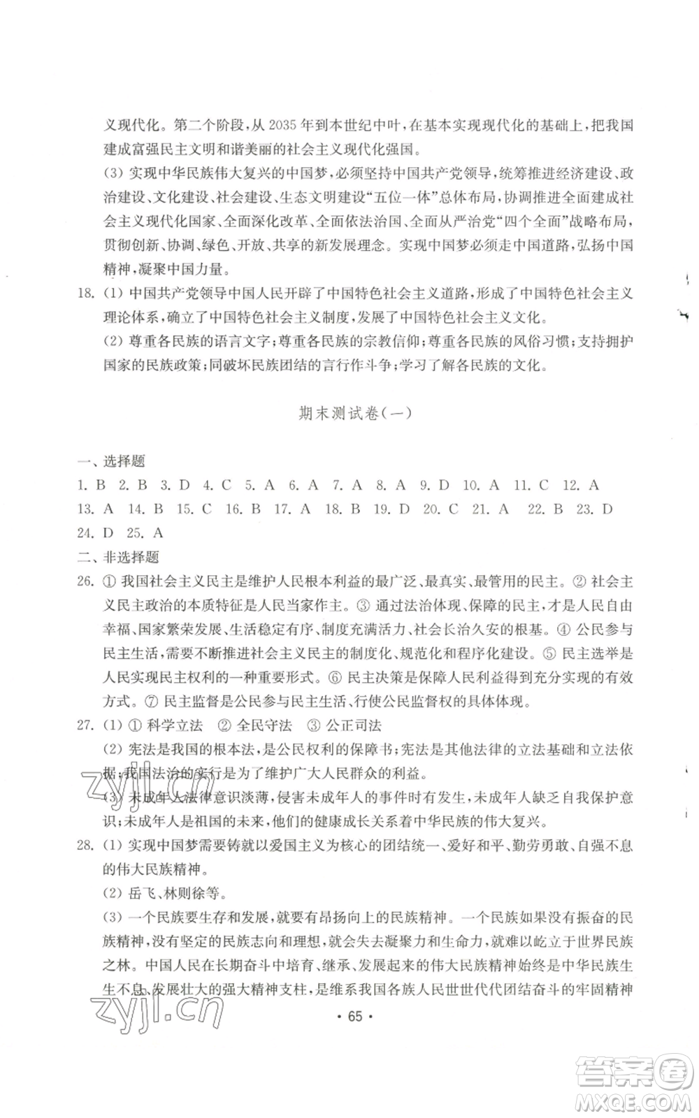 山東教育出版社2022初中基礎(chǔ)訓(xùn)練九年級(jí)上冊(cè)道德與法治人教版參考答案