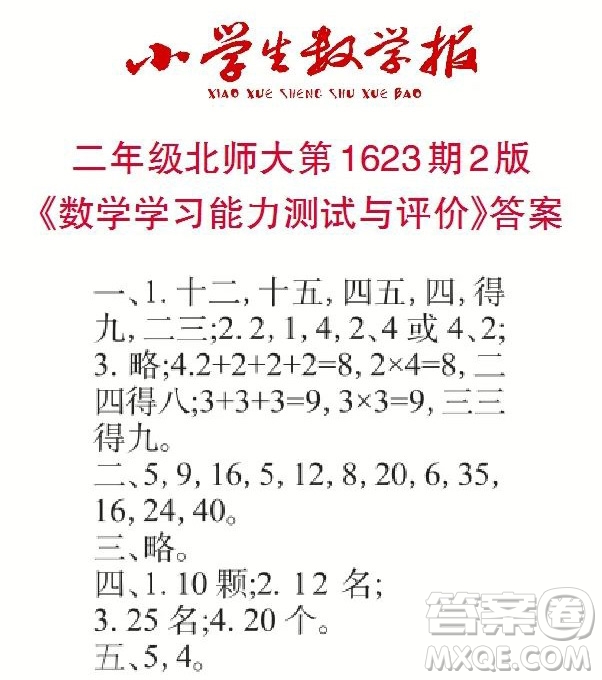 2022秋小學(xué)生數(shù)學(xué)報(bào)二年級(jí)第1623期答案