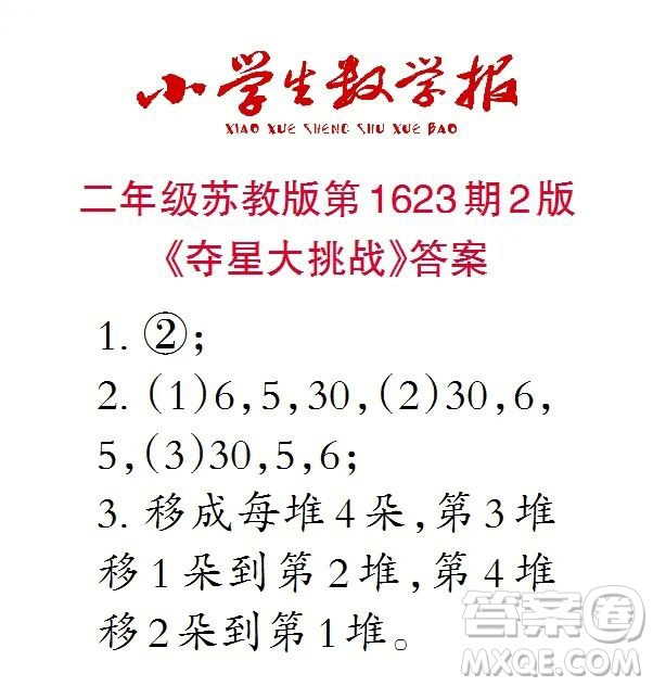 2022秋小學(xué)生數(shù)學(xué)報(bào)二年級(jí)第1623期答案