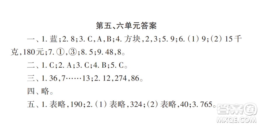 2022秋小學(xué)生數(shù)學(xué)報(bào)配套試卷四年級(jí)上冊(cè)第五六單元測(cè)試卷參考答案