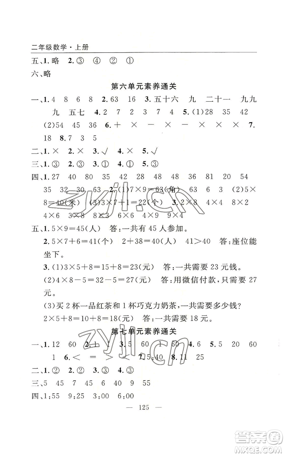 長江少年兒童出版社2022優(yōu)質(zhì)課堂快樂成長二年級上冊數(shù)學(xué)人教版參考答案