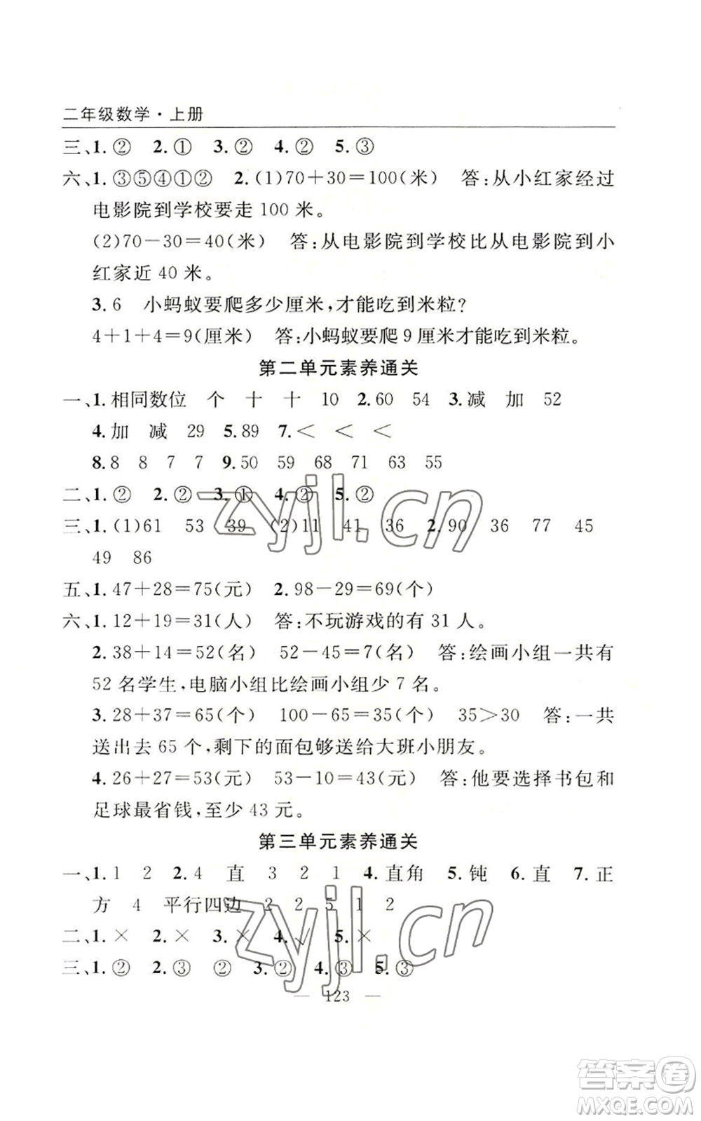 長江少年兒童出版社2022優(yōu)質(zhì)課堂快樂成長二年級上冊數(shù)學(xué)人教版參考答案