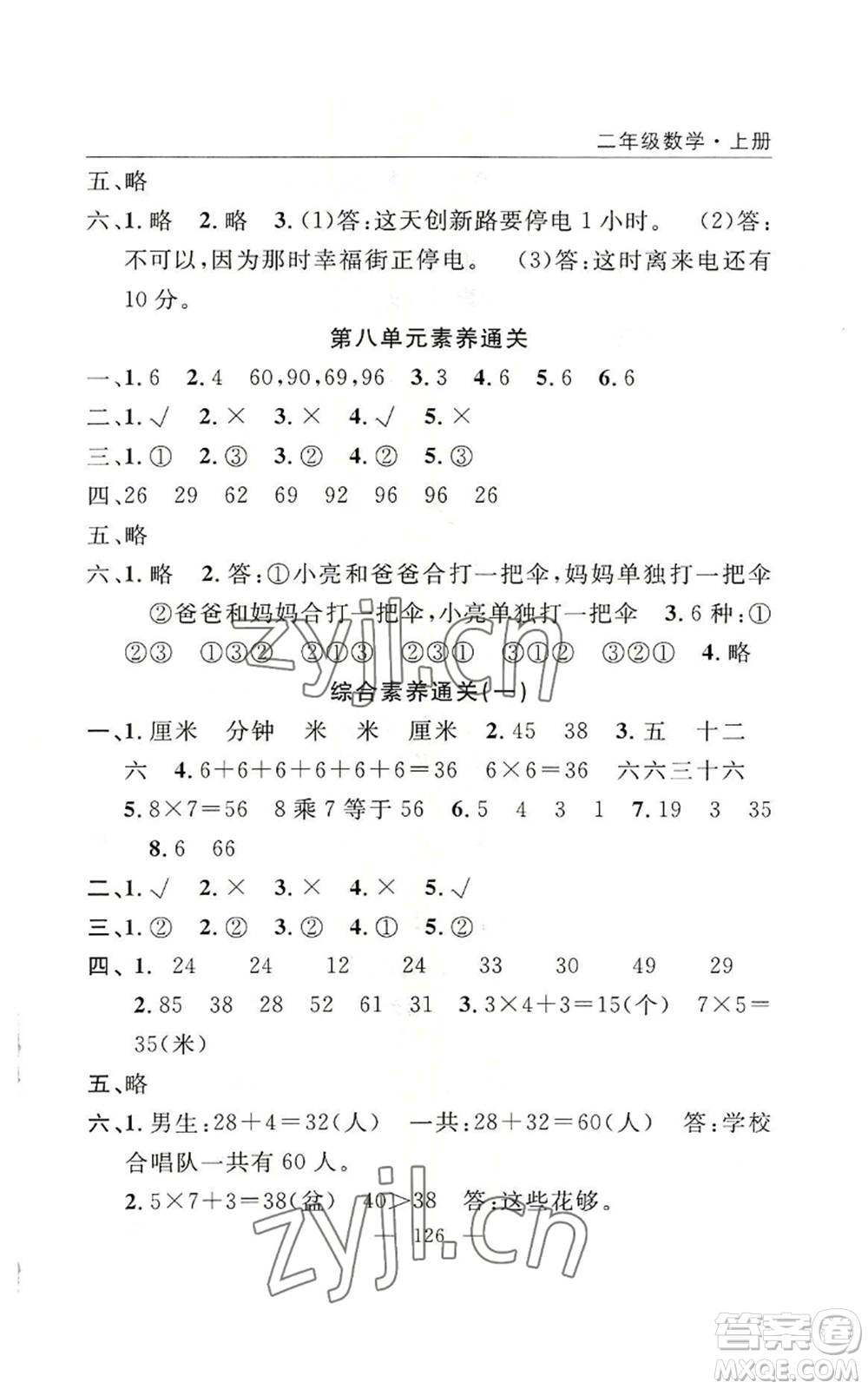 長江少年兒童出版社2022優(yōu)質(zhì)課堂快樂成長二年級上冊數(shù)學(xué)人教版參考答案