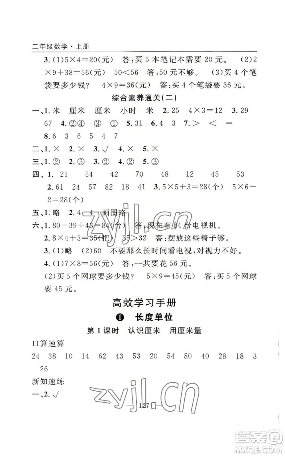 長江少年兒童出版社2022優(yōu)質(zhì)課堂快樂成長二年級上冊數(shù)學(xué)人教版參考答案