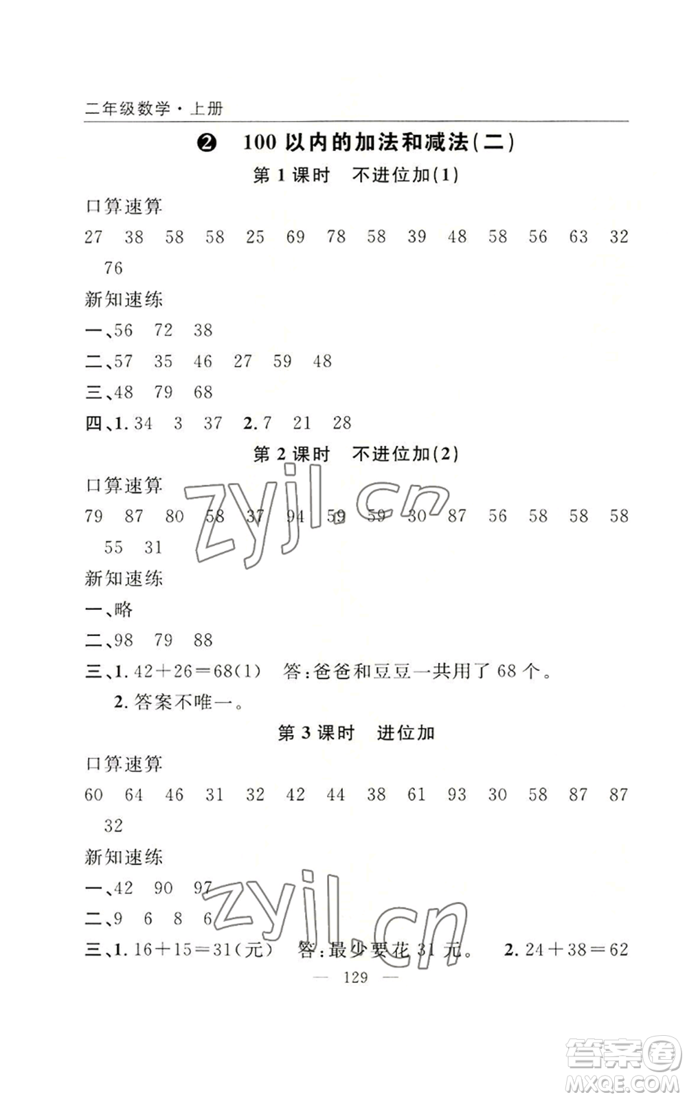 長江少年兒童出版社2022優(yōu)質(zhì)課堂快樂成長二年級上冊數(shù)學(xué)人教版參考答案