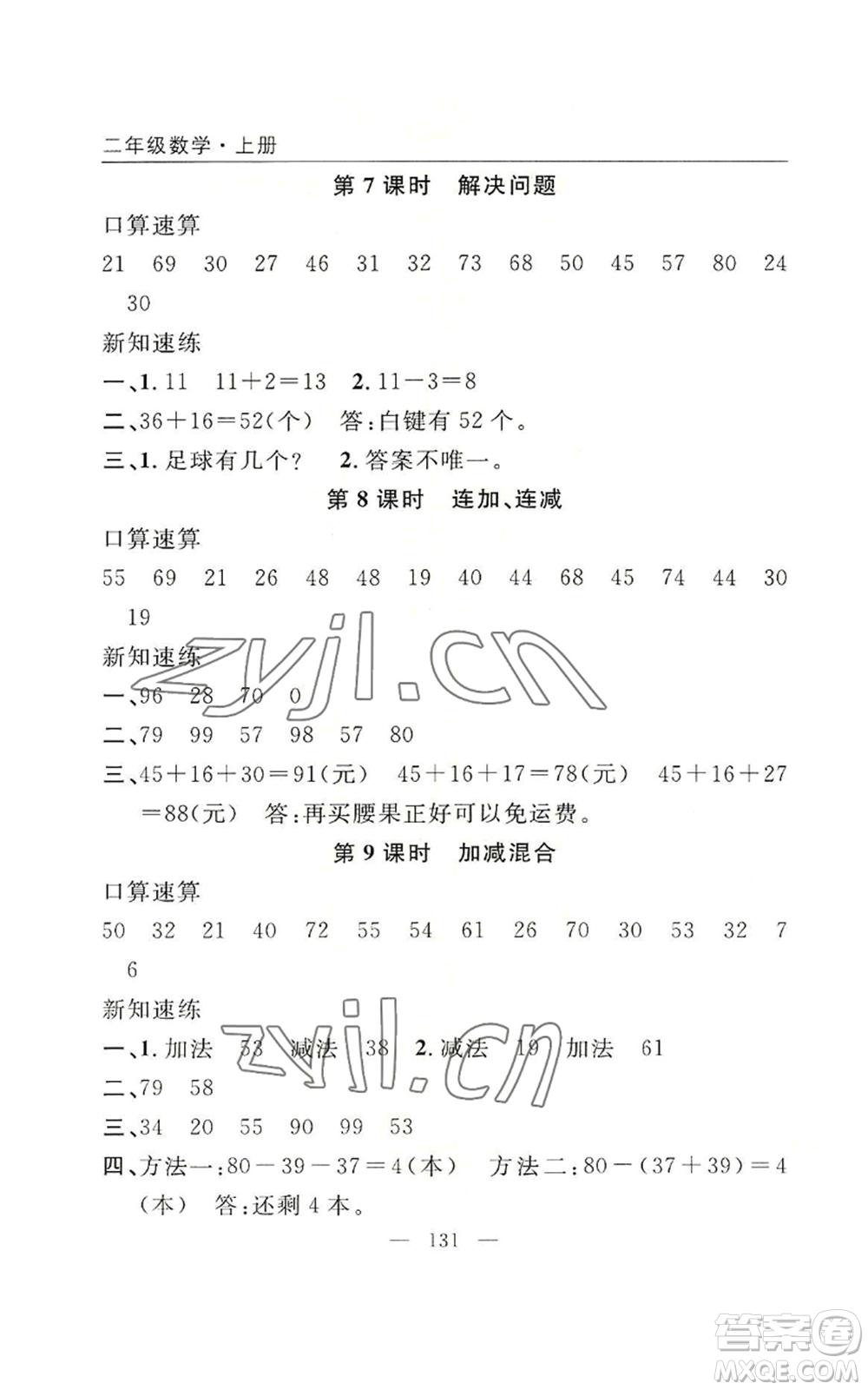 長江少年兒童出版社2022優(yōu)質(zhì)課堂快樂成長二年級上冊數(shù)學(xué)人教版參考答案