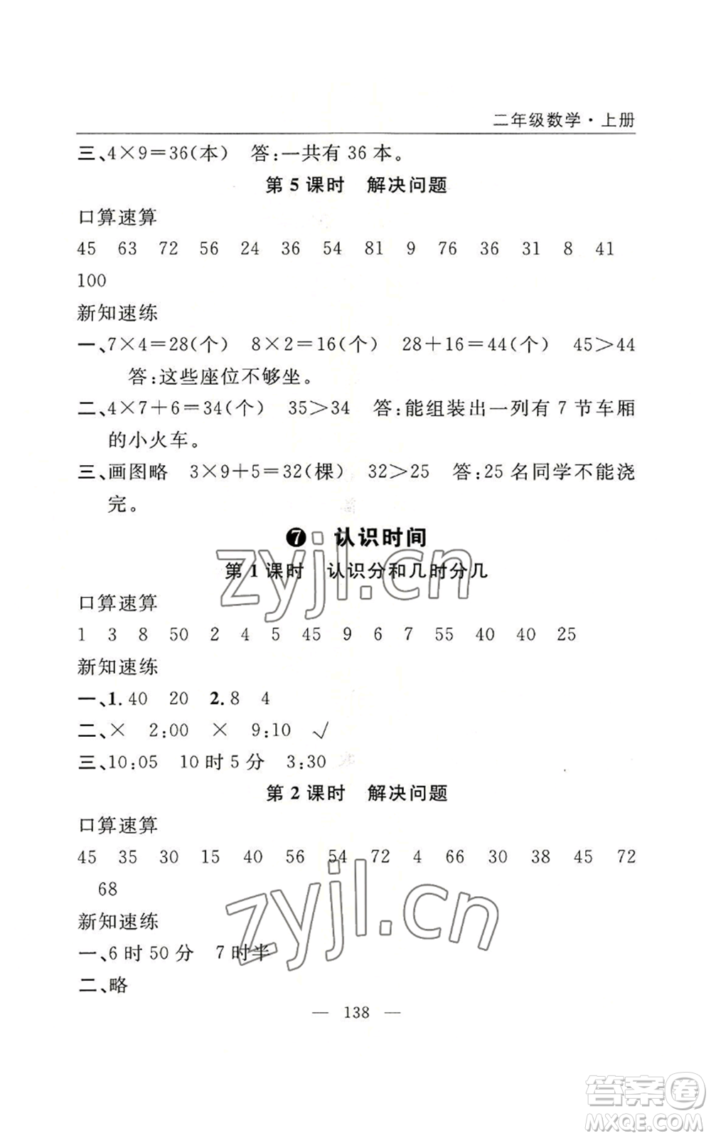 長江少年兒童出版社2022優(yōu)質(zhì)課堂快樂成長二年級上冊數(shù)學(xué)人教版參考答案