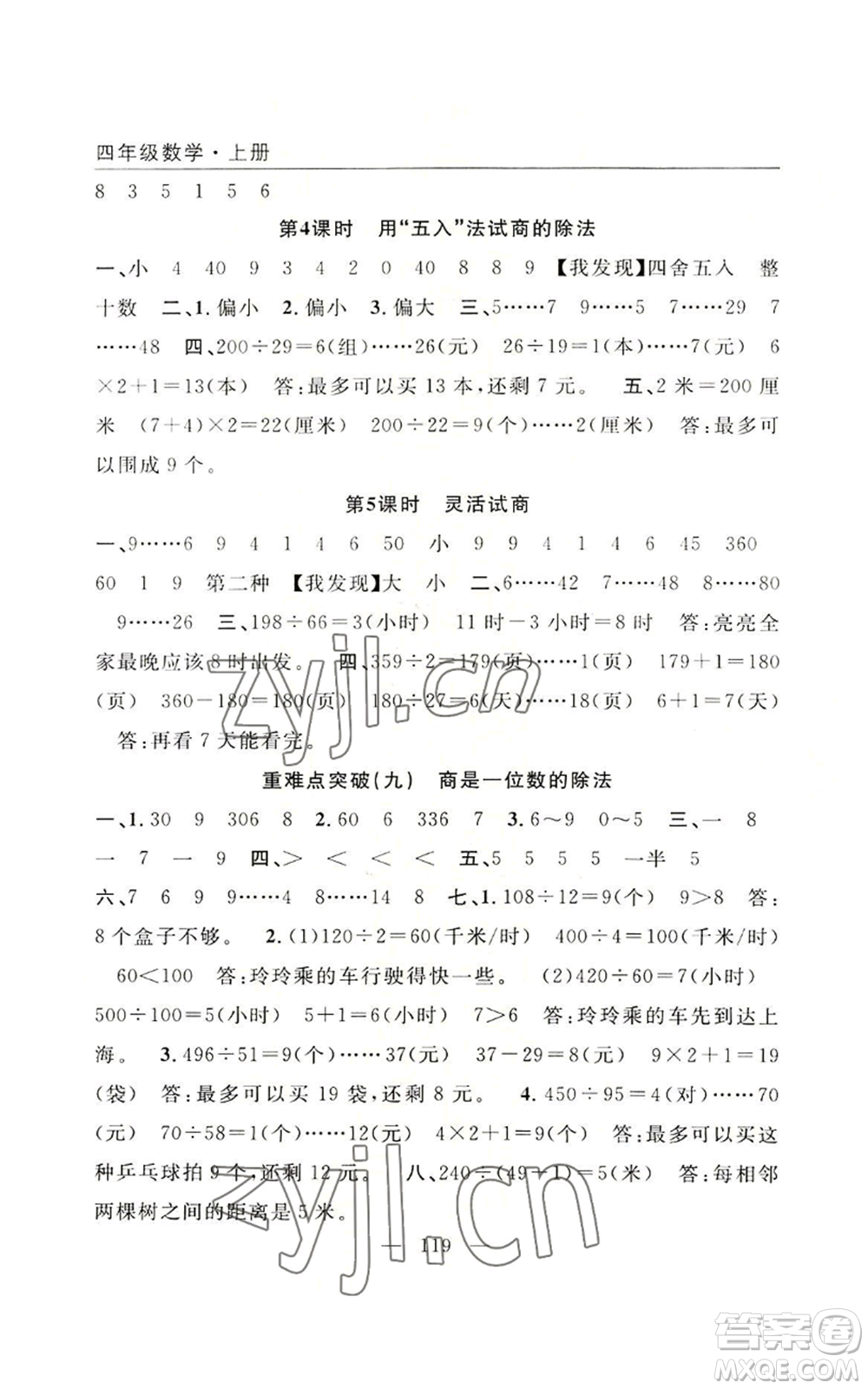 長江少年兒童出版社2022優(yōu)質課堂快樂成長四年級上冊數(shù)學人教版參考答案