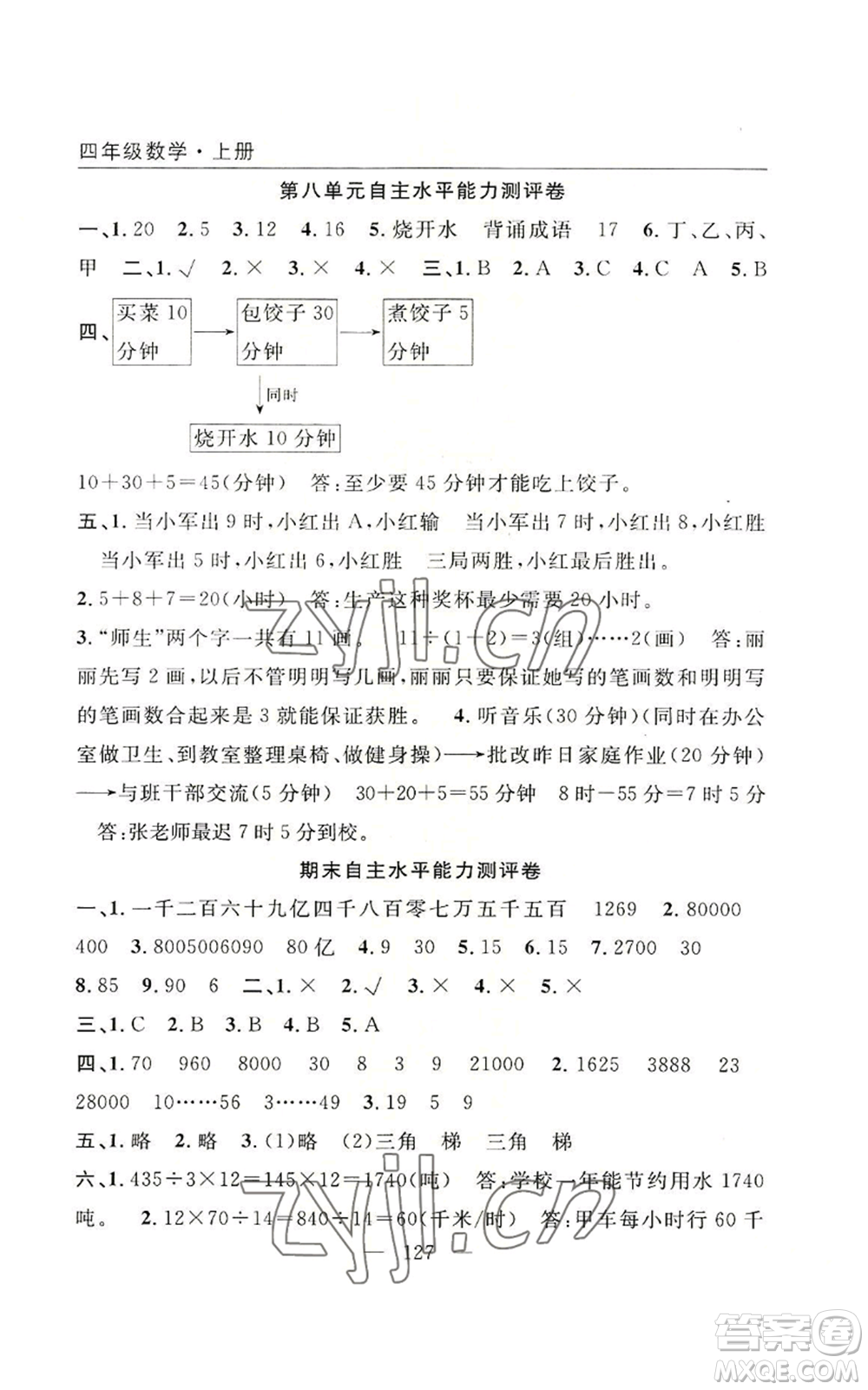 長江少年兒童出版社2022優(yōu)質課堂快樂成長四年級上冊數(shù)學人教版參考答案