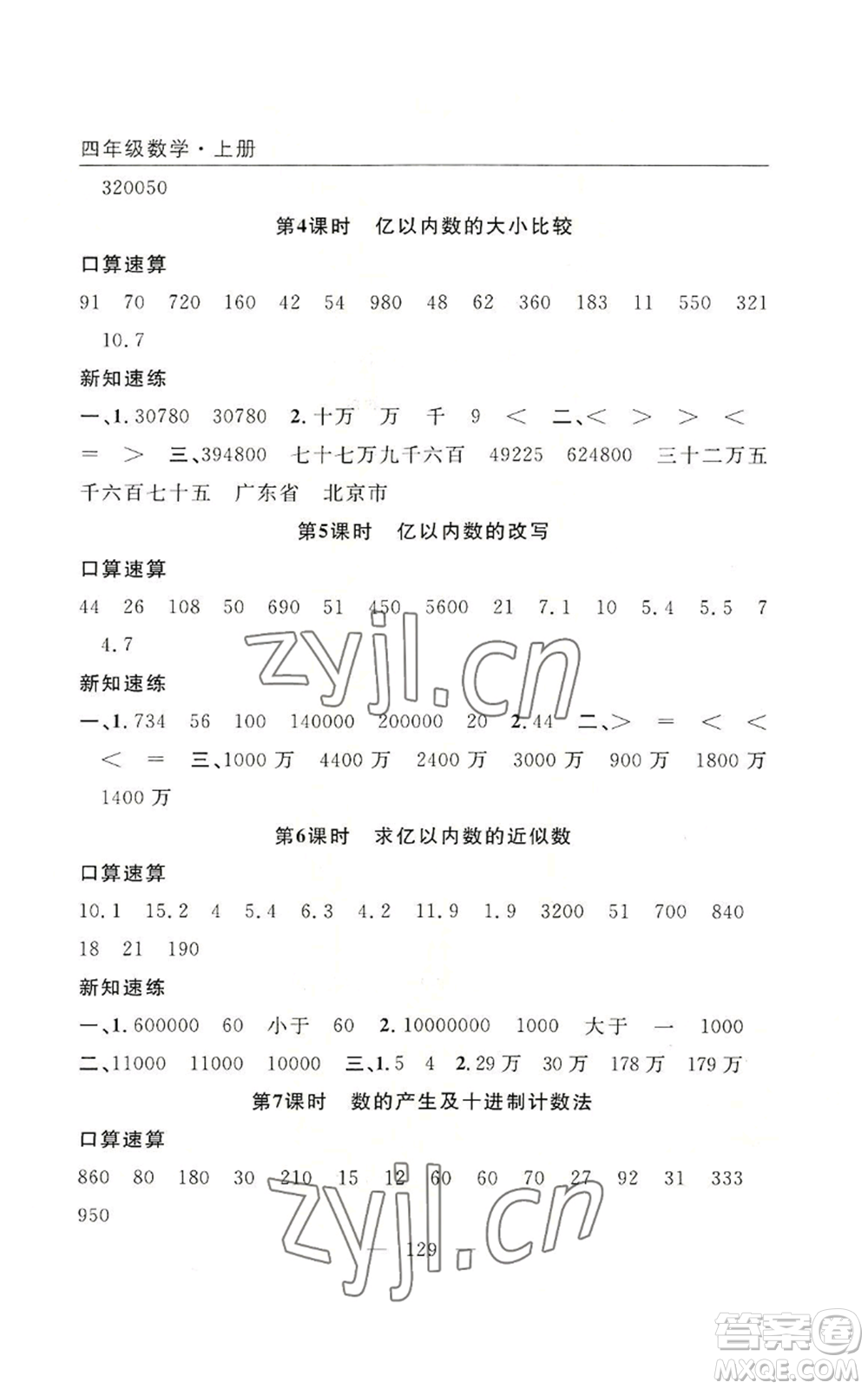 長江少年兒童出版社2022優(yōu)質課堂快樂成長四年級上冊數(shù)學人教版參考答案