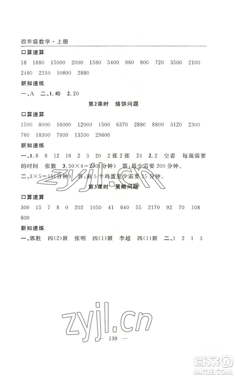 長江少年兒童出版社2022優(yōu)質課堂快樂成長四年級上冊數(shù)學人教版參考答案