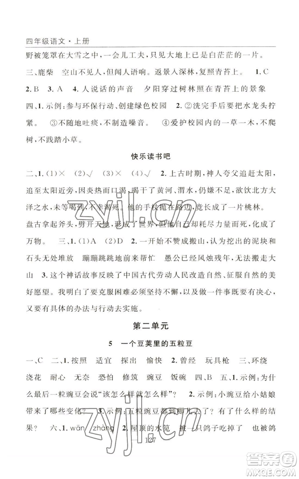 長江少年兒童出版社2022優(yōu)質(zhì)課堂快樂成長四年級(jí)上冊(cè)數(shù)學(xué)人教版參考答案