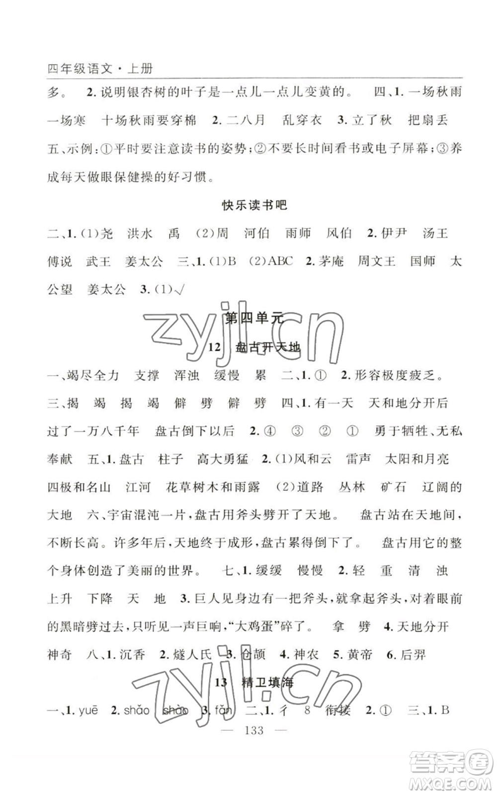 長江少年兒童出版社2022優(yōu)質(zhì)課堂快樂成長四年級(jí)上冊(cè)數(shù)學(xué)人教版參考答案