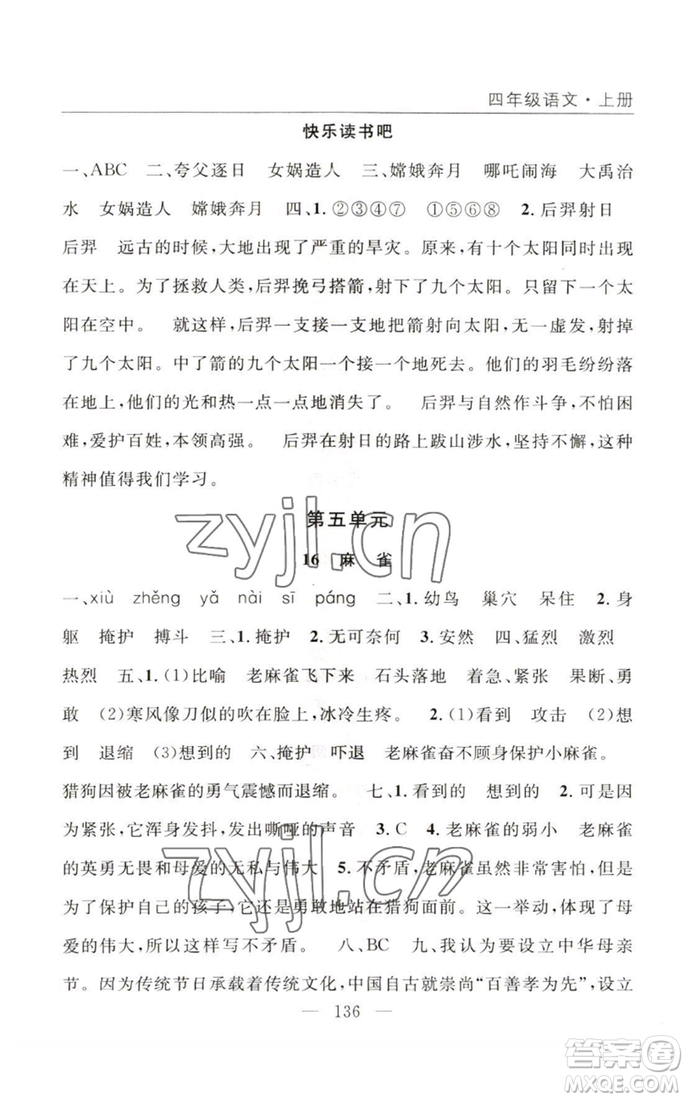 長江少年兒童出版社2022優(yōu)質(zhì)課堂快樂成長四年級(jí)上冊(cè)數(shù)學(xué)人教版參考答案