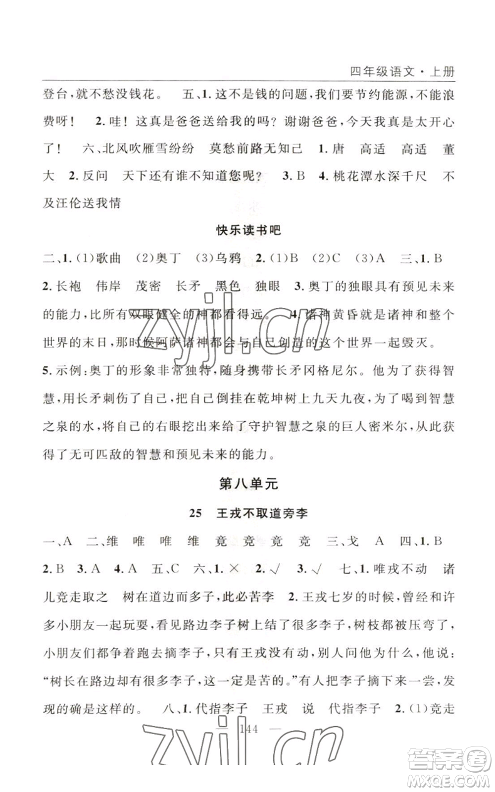 長江少年兒童出版社2022優(yōu)質(zhì)課堂快樂成長四年級(jí)上冊(cè)數(shù)學(xué)人教版參考答案