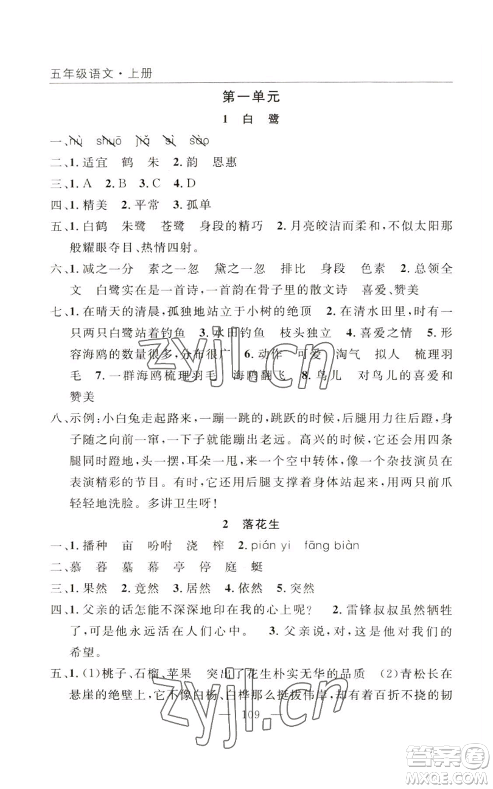 長(zhǎng)江少年兒童出版社2022優(yōu)質(zhì)課堂快樂(lè)成長(zhǎng)五年級(jí)上冊(cè)語(yǔ)文人教版參考答案