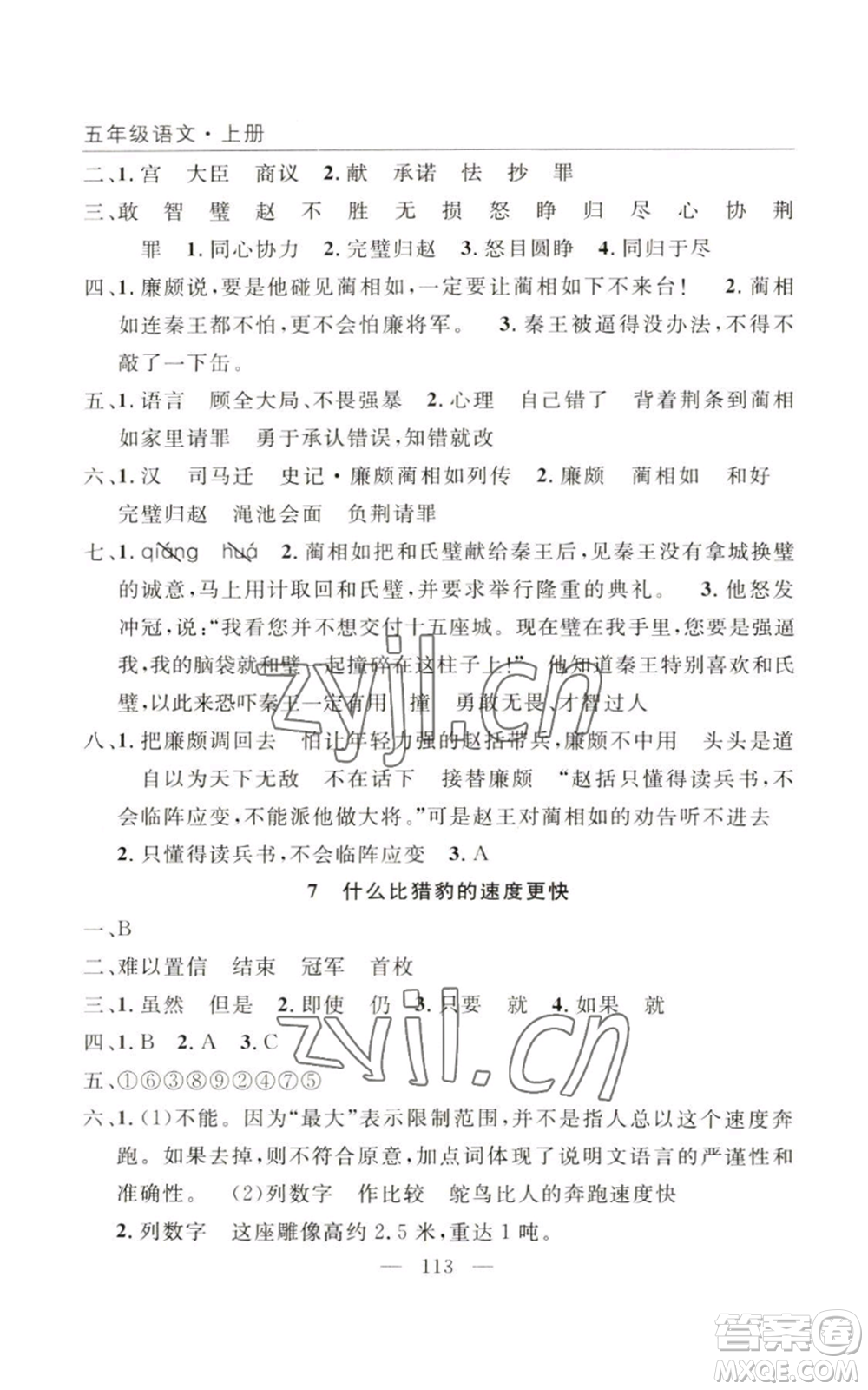 長(zhǎng)江少年兒童出版社2022優(yōu)質(zhì)課堂快樂(lè)成長(zhǎng)五年級(jí)上冊(cè)語(yǔ)文人教版參考答案