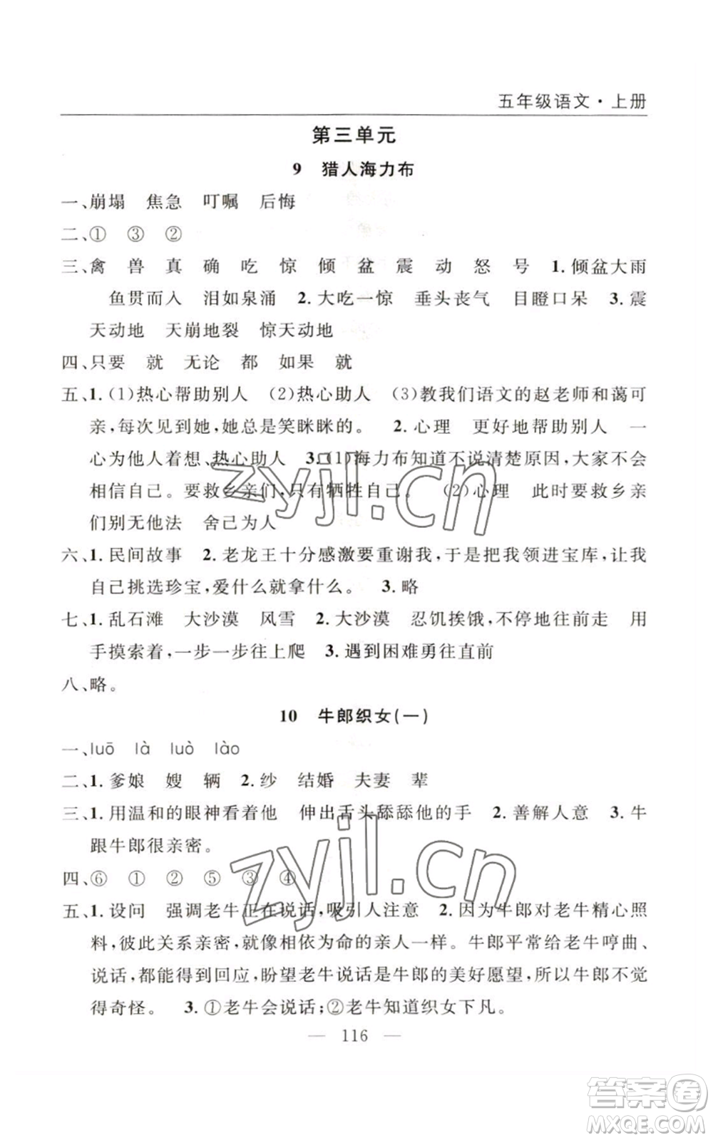 長(zhǎng)江少年兒童出版社2022優(yōu)質(zhì)課堂快樂(lè)成長(zhǎng)五年級(jí)上冊(cè)語(yǔ)文人教版參考答案