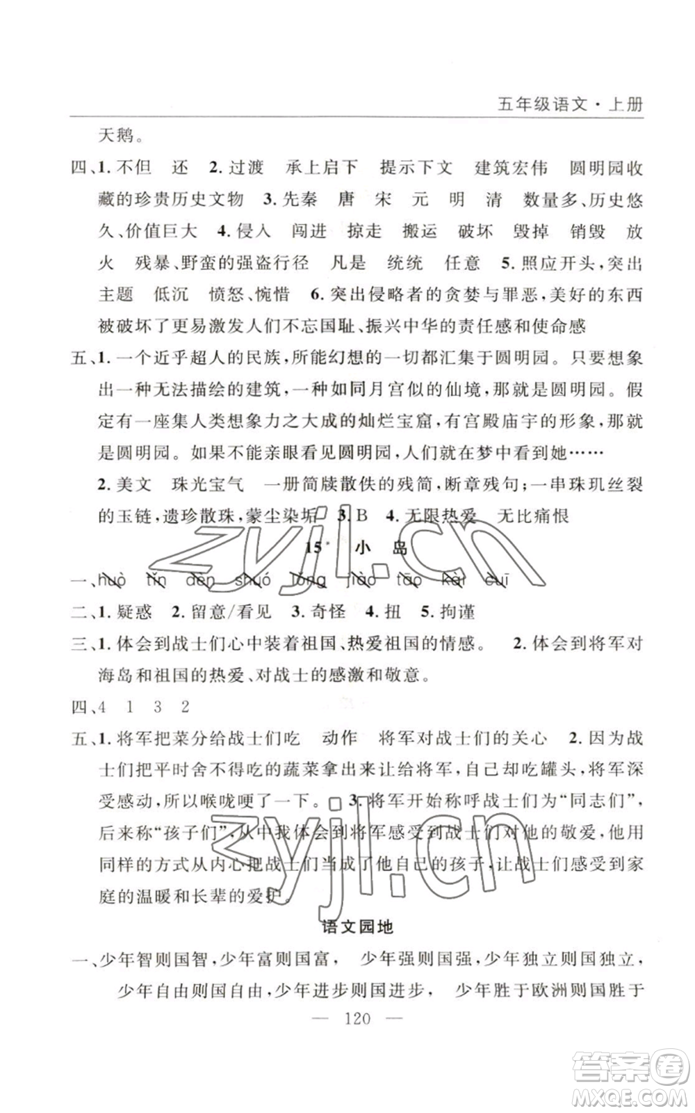 長(zhǎng)江少年兒童出版社2022優(yōu)質(zhì)課堂快樂(lè)成長(zhǎng)五年級(jí)上冊(cè)語(yǔ)文人教版參考答案