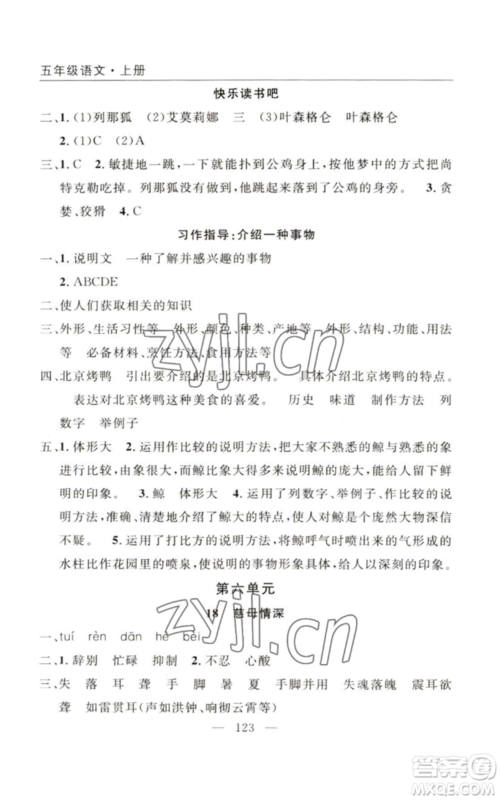 長(zhǎng)江少年兒童出版社2022優(yōu)質(zhì)課堂快樂(lè)成長(zhǎng)五年級(jí)上冊(cè)語(yǔ)文人教版參考答案