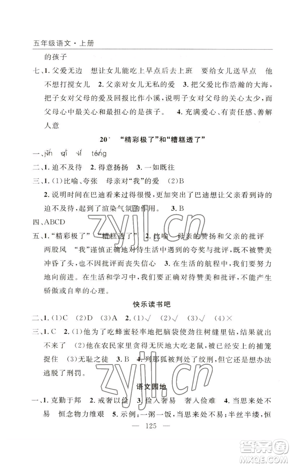 長(zhǎng)江少年兒童出版社2022優(yōu)質(zhì)課堂快樂(lè)成長(zhǎng)五年級(jí)上冊(cè)語(yǔ)文人教版參考答案