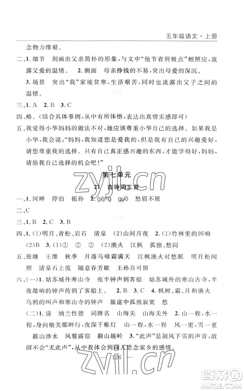 長(zhǎng)江少年兒童出版社2022優(yōu)質(zhì)課堂快樂(lè)成長(zhǎng)五年級(jí)上冊(cè)語(yǔ)文人教版參考答案