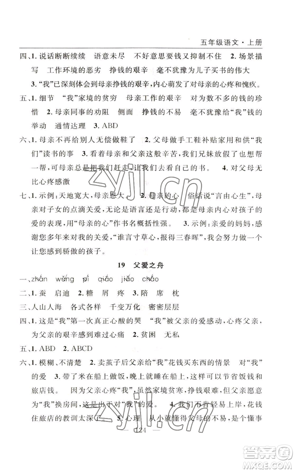 長(zhǎng)江少年兒童出版社2022優(yōu)質(zhì)課堂快樂(lè)成長(zhǎng)五年級(jí)上冊(cè)語(yǔ)文人教版參考答案