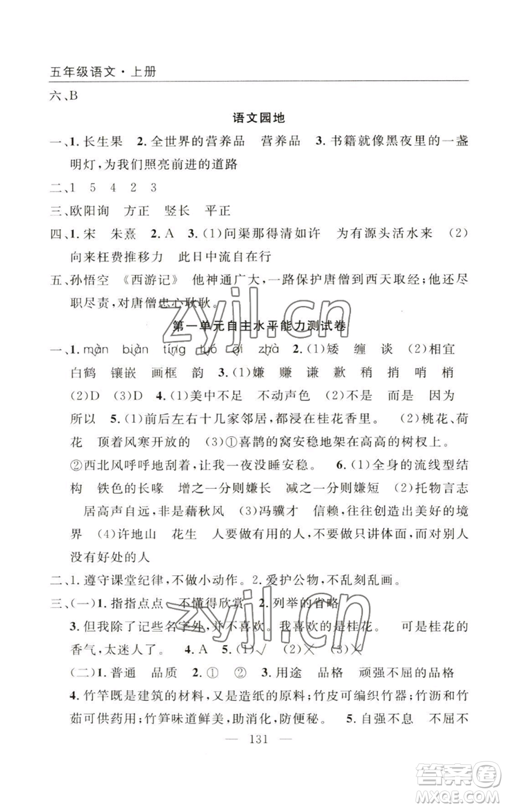 長(zhǎng)江少年兒童出版社2022優(yōu)質(zhì)課堂快樂(lè)成長(zhǎng)五年級(jí)上冊(cè)語(yǔ)文人教版參考答案