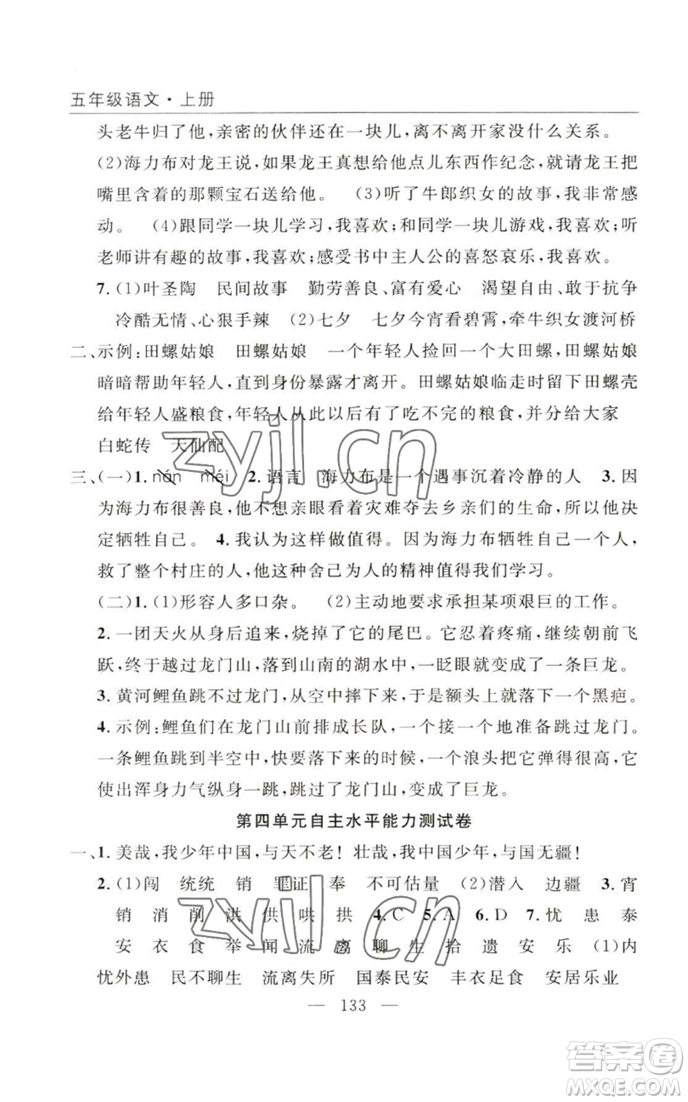 長(zhǎng)江少年兒童出版社2022優(yōu)質(zhì)課堂快樂(lè)成長(zhǎng)五年級(jí)上冊(cè)語(yǔ)文人教版參考答案