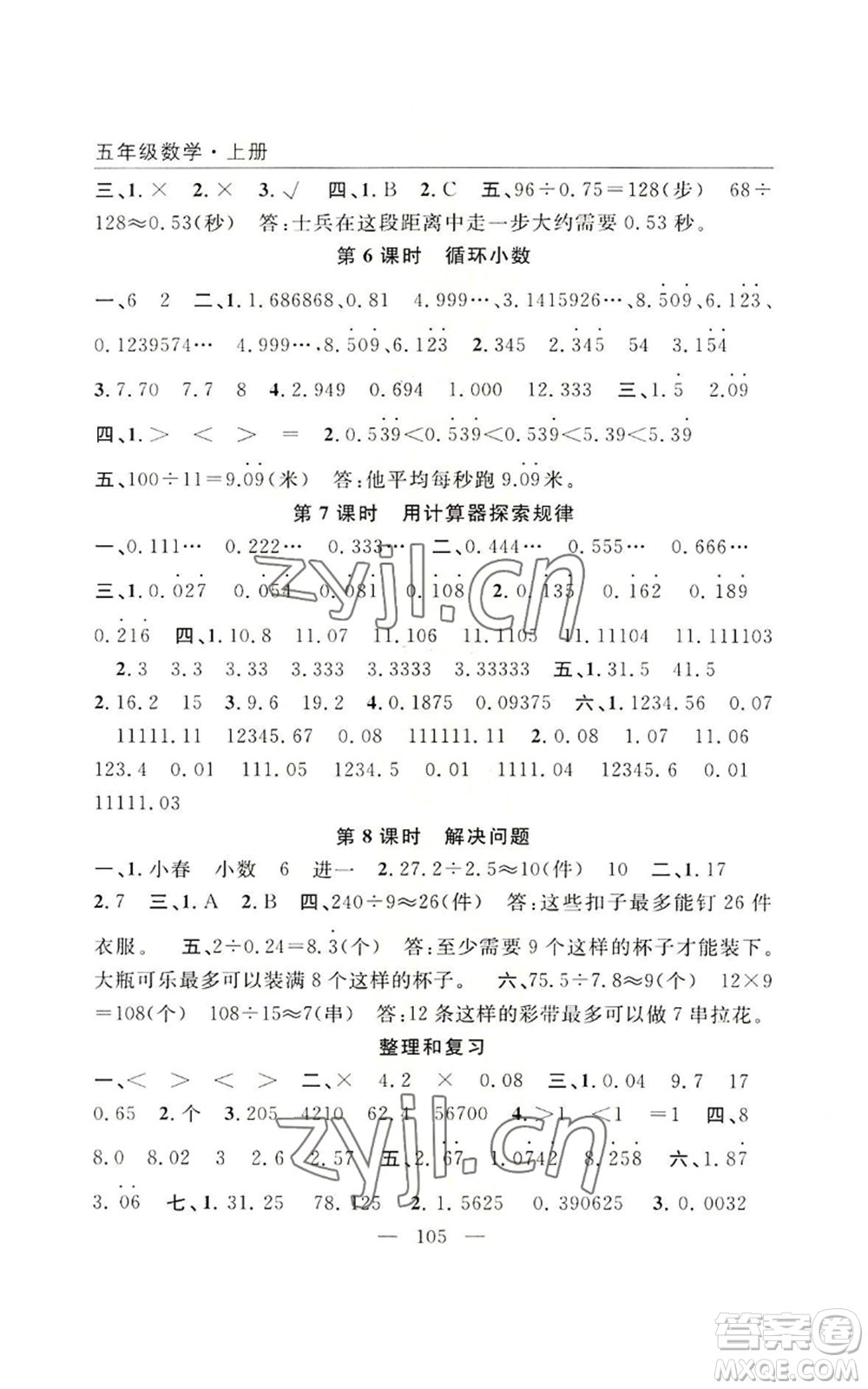 長江少年兒童出版社2022優(yōu)質(zhì)課堂快樂成長五年級上冊數(shù)學人教版參考答案