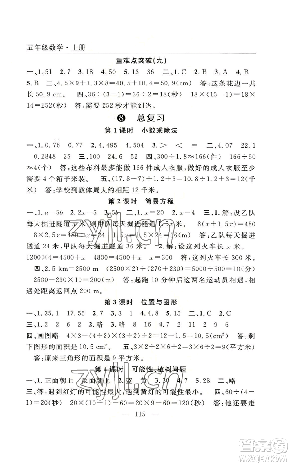 長江少年兒童出版社2022優(yōu)質(zhì)課堂快樂成長五年級上冊數(shù)學人教版參考答案