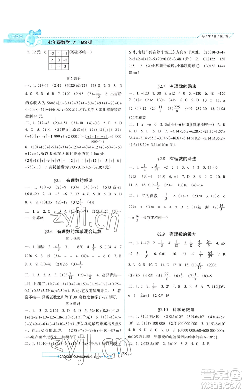 南方日?qǐng)?bào)出版社2022導(dǎo)學(xué)全程練創(chuàng)優(yōu)訓(xùn)練七年級(jí)上冊(cè)數(shù)學(xué)通用版參考答案