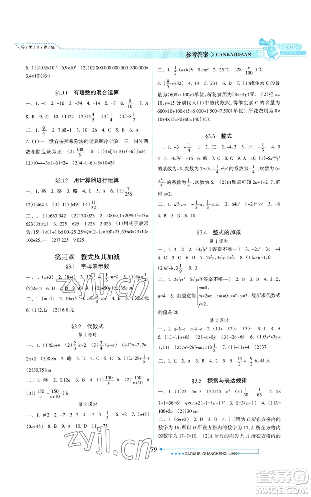 南方日?qǐng)?bào)出版社2022導(dǎo)學(xué)全程練創(chuàng)優(yōu)訓(xùn)練七年級(jí)上冊(cè)數(shù)學(xué)通用版參考答案