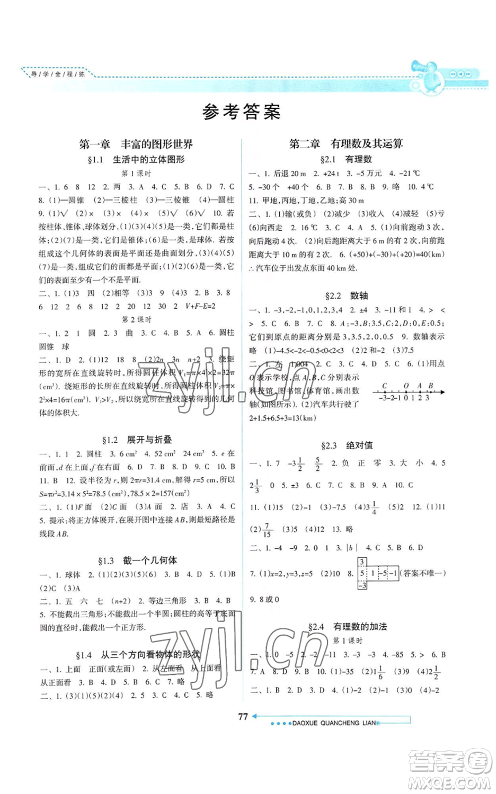 南方日?qǐng)?bào)出版社2022導(dǎo)學(xué)全程練創(chuàng)優(yōu)訓(xùn)練七年級(jí)上冊(cè)數(shù)學(xué)通用版參考答案