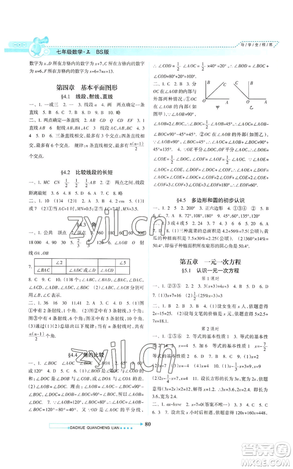 南方日?qǐng)?bào)出版社2022導(dǎo)學(xué)全程練創(chuàng)優(yōu)訓(xùn)練七年級(jí)上冊(cè)數(shù)學(xué)通用版參考答案