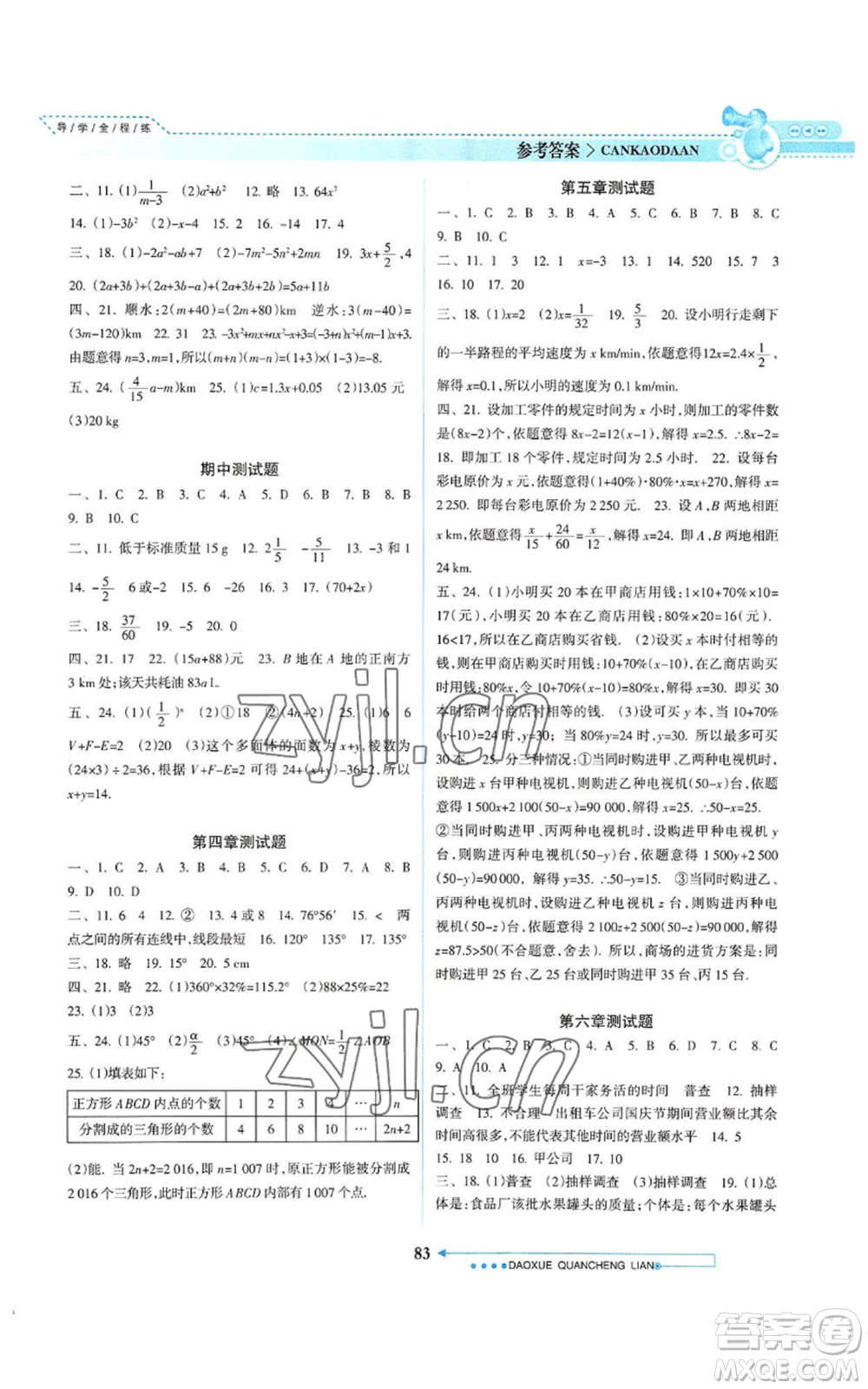 南方日?qǐng)?bào)出版社2022導(dǎo)學(xué)全程練創(chuàng)優(yōu)訓(xùn)練七年級(jí)上冊(cè)數(shù)學(xué)通用版參考答案