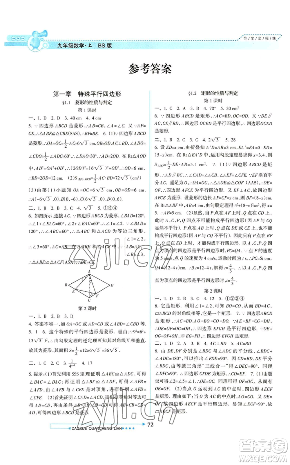 南方日報出版社2022導(dǎo)學全程練創(chuàng)優(yōu)訓(xùn)練九年級上冊數(shù)學通用版參考答案