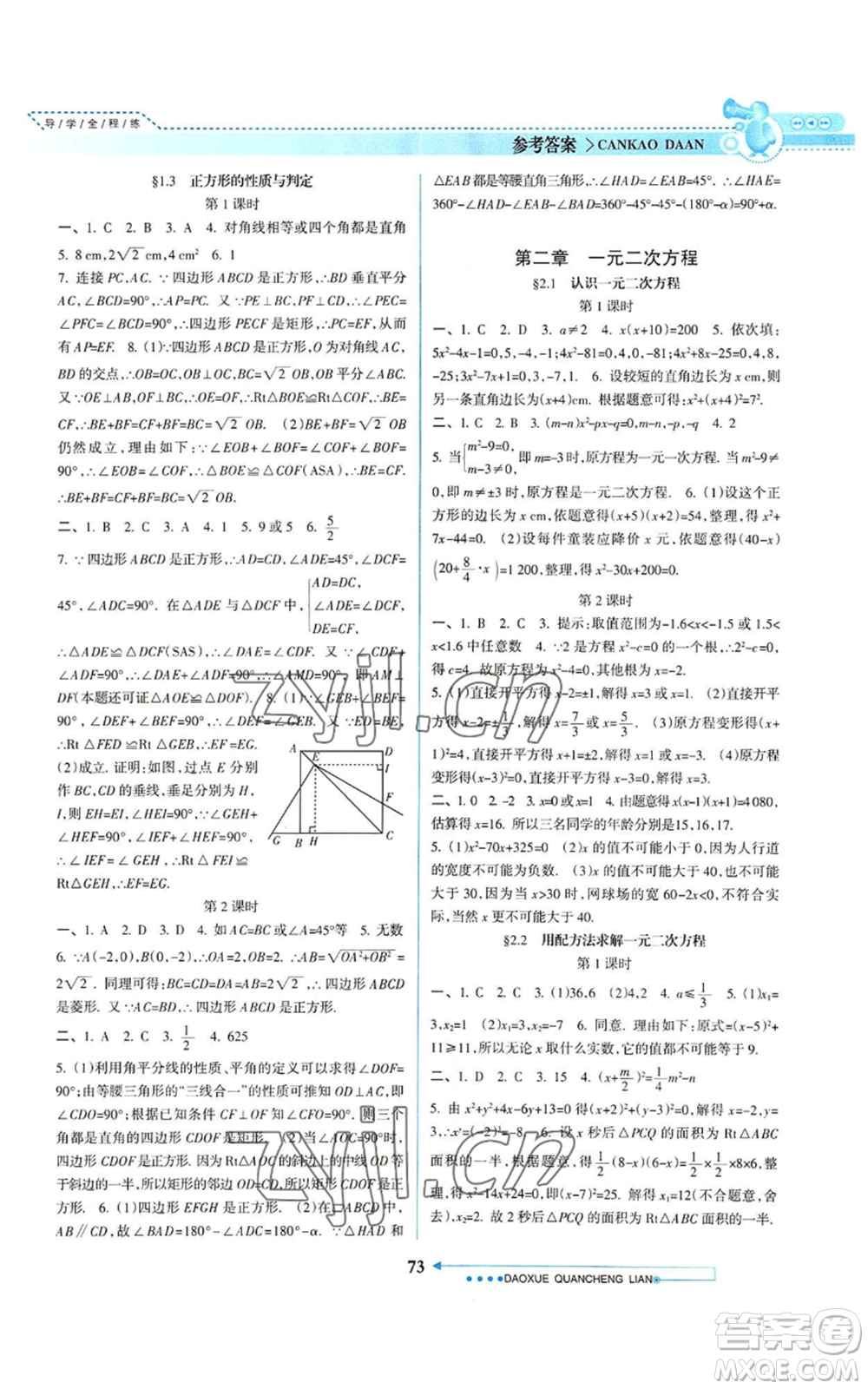 南方日報出版社2022導(dǎo)學全程練創(chuàng)優(yōu)訓(xùn)練九年級上冊數(shù)學通用版參考答案