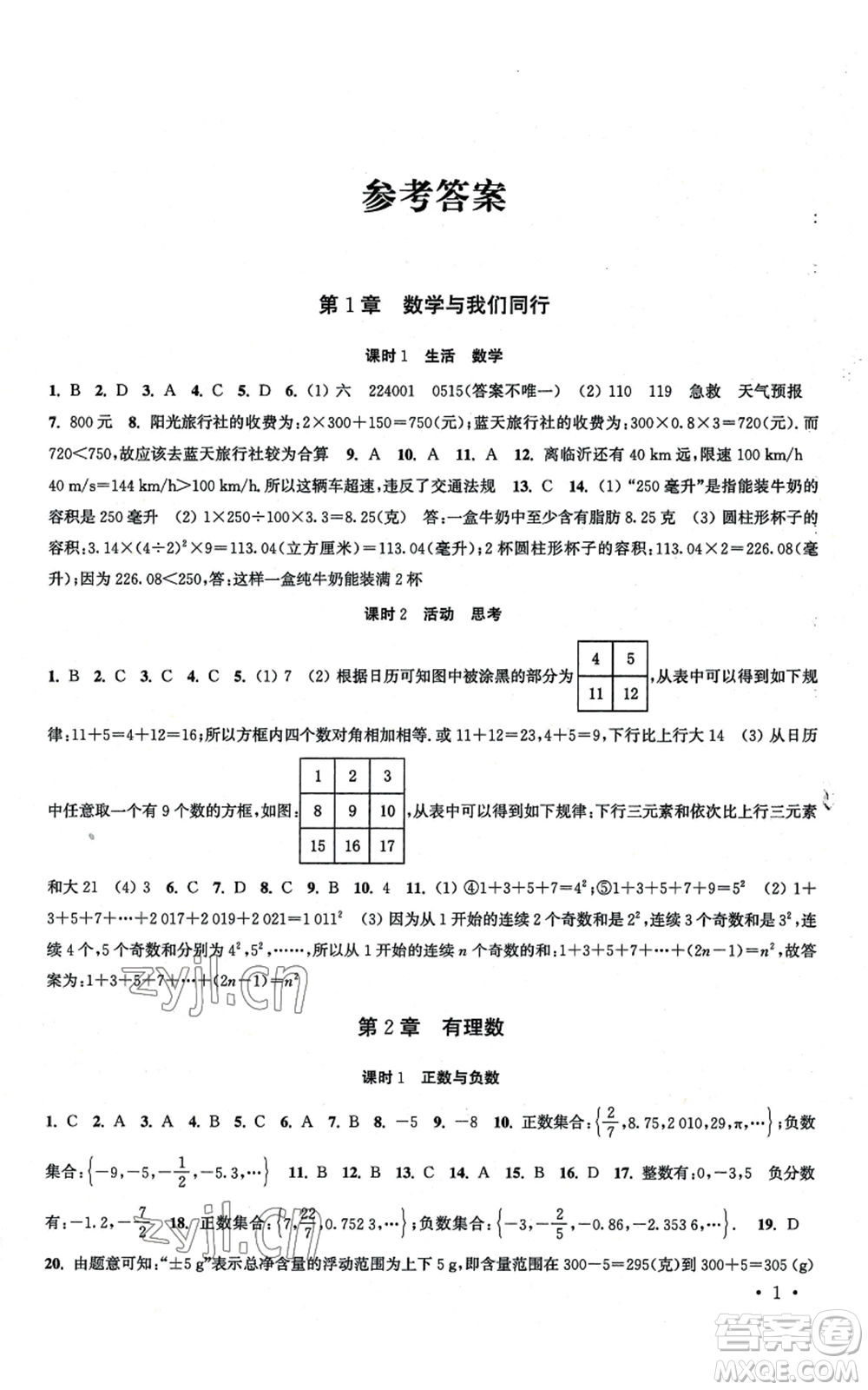 安徽人民出版社2022高效精練七年級(jí)上冊(cè)數(shù)學(xué)蘇科版江蘇專版參考答案