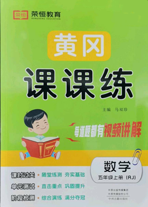 中州古籍出版社2022黃岡課課練五年級上冊數(shù)學(xué)人教版參考答案