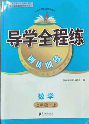 南方日?qǐng)?bào)出版社2022導(dǎo)學(xué)全程練創(chuàng)優(yōu)訓(xùn)練七年級(jí)上冊(cè)數(shù)學(xué)通用版參考答案