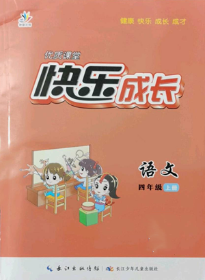 長江少年兒童出版社2022優(yōu)質(zhì)課堂快樂成長四年級(jí)上冊(cè)數(shù)學(xué)人教版參考答案