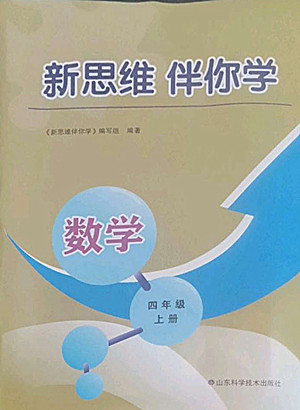 山東科學(xué)技術(shù)出版社2022秋新思維伴你學(xué)測試卷四年級上冊數(shù)學(xué)人教版答案