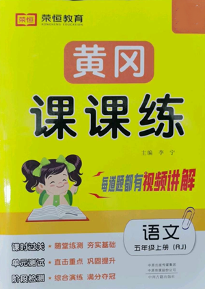 中州古籍出版社2022黃岡課課練五年級上冊語文人教版參考答案