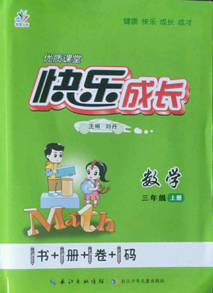 長(zhǎng)江少年兒童出版社2022優(yōu)質(zhì)課堂快樂(lè)成長(zhǎng)三年級(jí)上冊(cè)數(shù)學(xué)人教版參考答案